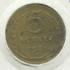 5 копеек 1935 сг