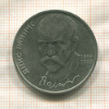 1 рубль. Янис Райнис 1990г