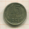 15 копеек 1967г