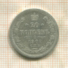 20 копеек 1907г