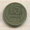 15 копеек 1968г