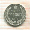 20 копеек 1915г