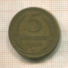 5 копеек 1928г