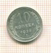 10 копеек 1928г