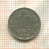 10 копеек 1953г