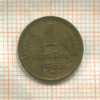 1 копейка 1953г