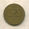 3 копейки 1952г