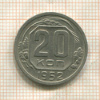 20 копеек 1952г