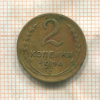 2 копейки 1934г