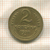 2 копейки 1938г