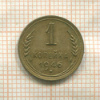 1 копейка 1946г