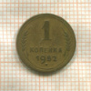 1 копейка 1952г
