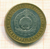 10 рублей Республика Калмыкия 2009г