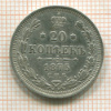 20 копеек 1875г