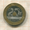 20 франков. Франция 1992г