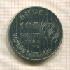 100 форинтов. Венгрия. F.A.O. 1983г
