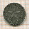 50 копеек 1922г