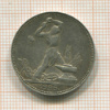 Полтинник 1925г