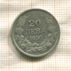 20 левов. Болгария 1930г
