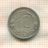 10 копеек 1940г