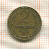 2 копейки 1926г