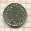15 копеек 1956г