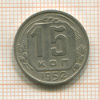 15 копеек 1952г