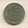 15 копеек 1954г