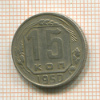 15 копеек 1850г