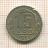 15 копеек 1951г