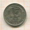 15 копеек 1957г