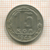 15 копеек 1948г