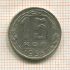 15 копеек 1955г