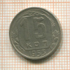15 копеек 1953г