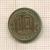 10 копеек 1938г
