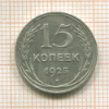 15 копеек. Шт.1.21А. АИФ-22 1925г