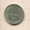 10 копеек. Шт.1.4Х. АИФ-40 1928г