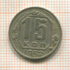 15 копеек. Шт.3.21А, АИФ-115 1952г