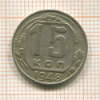 15 копеек. Шт.1.14Б, АИФ-100 1948г