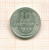 10 копеек 1929г