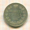 Рубль 1843г