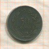 50 курушей. Турция 1972г