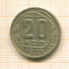 20 копеек 1945г