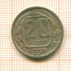 20 копеек 1936г