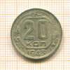 20 копеек 1943г