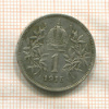 1 крона. Австрия 1915г