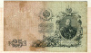 25 рублей 1909г