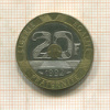20 франков. Франция 1992г