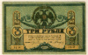 3 рубля 1918г