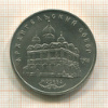 5 рублей. Архангельский собор 1991г